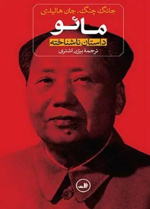 جلد کتاب مائو داستان ناشناخته