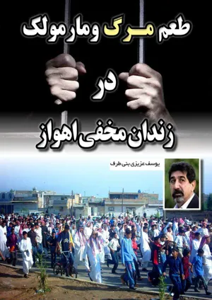 جلد کتاب طعم مرگ و مارمولک در زندان مخفی اخواز
