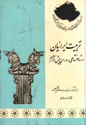 جلد کتاب تربیت ایرانیان در شاهنشاهی ایران پیش از اسلام