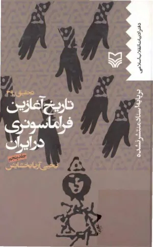 جلد کتاب تاریخ آغازین فراماسونری در ایران - جلد پنجم