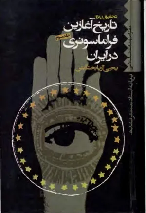جلد کتاب تاریخ آغازین فراماسونری در ایران - جلد سوم