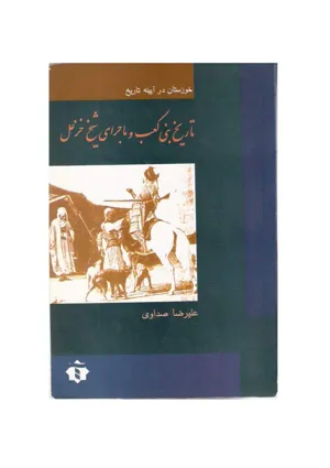جلد کتاب تاریخ بنی کعب و ماجرای شیخ خزعل