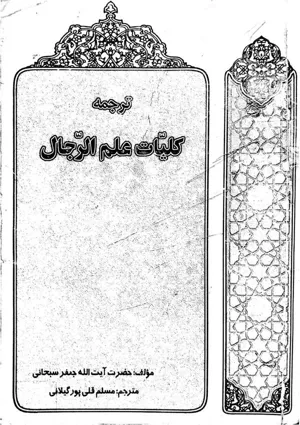 جلد کتاب ترجمه کلیات علم الرجال