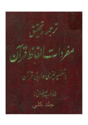 جلد کتاب ترجمه و تحقیق مفردات الفاظ قرآن