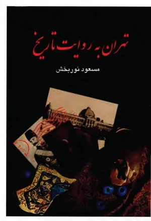 جلد کتاب تهران به روایت تاریخ - جلد 3: تهران در دوره سلطنت مظفرالدین شاه و استبداد صغیر