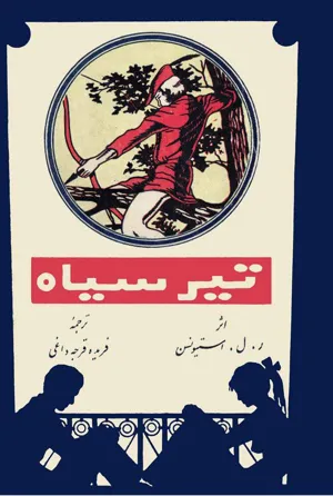 جلد کتاب تیر سیاه