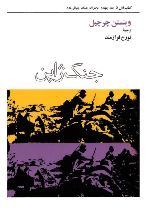 جلد کتاب جنگ ژاپن - کتاب اول از جلد چهارم خاطرات جنگ جهانی دوم