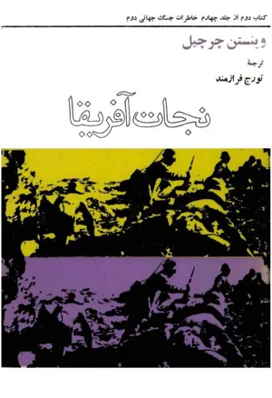 جلد کتاب نجات آفریقا - کتاب دوم از جلد چهارم خاطرات جنگ جهانی دوم