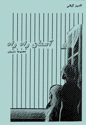 جلد کتاب آسمان راه راه - مجموع داستان - کتاب چهارم