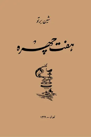 جلد کتاب هفت چهره