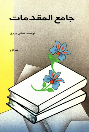 جلد کتاب جامع المقدمات - جلد دوم