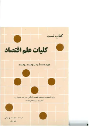 جلد کتاب کتاب تست کلیات علم اقتصاد