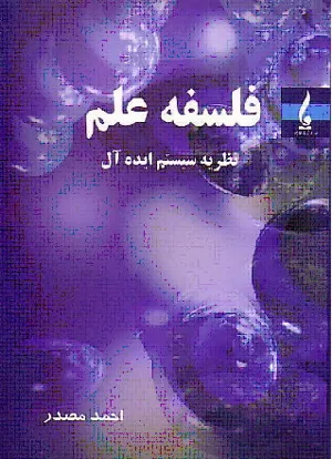 جلد کتاب فلسفه علم  نظریه سیستم ایده آل