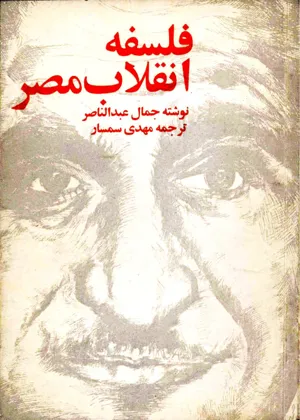 جلد کتاب فلسفه انقلاب مصر