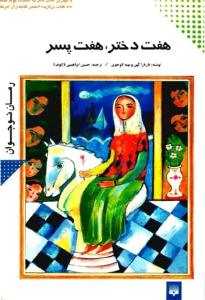 جلد کتاب هفت پسر، هفت دختر