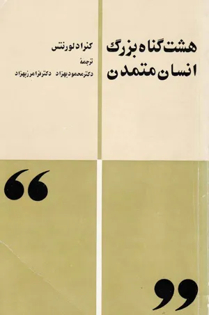 جلد کتاب دانلود کتاب هشت گناه بزرگ انسان متمدن اثر کنراد لورنتس