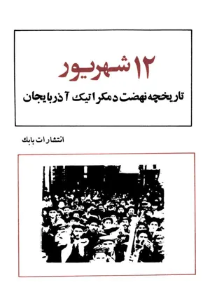 جلد کتاب 12 شهریور تاریخچه نهضت دمکراتیک آذربایجان