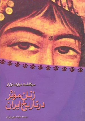 جلد کتاب سرگذشت دوازده تن از زنان موثر در تاریخ ایران