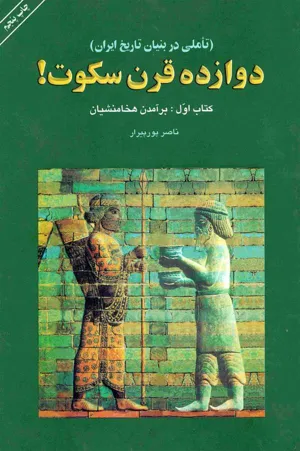 جلد کتاب دوازده قرن سکوت - بخش اول: برآمدن هخامنشیان