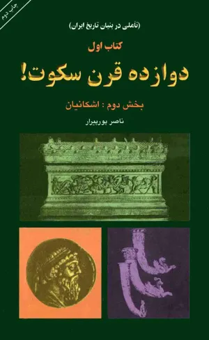 جلد کتاب دوازده قرن سکوت - بخش دوم: اشکانیان