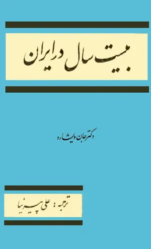 جلد کتاب بیست سال در ایران