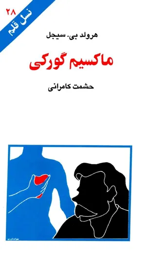 جلد کتاب ماکسیم گورکی