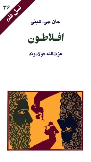 جلد کتاب افلاطون