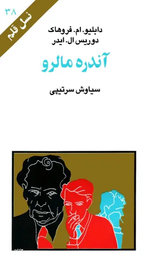جلد کتاب آندره مالرو
