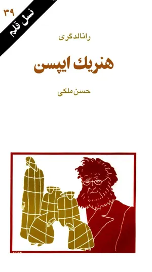 جلد کتاب هنریک ایپسن
