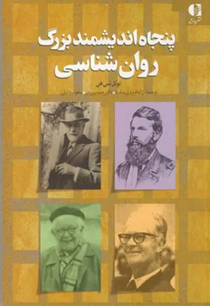 جلد کتاب پنجاه دانشمند بزرگ روان شناسی