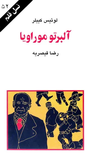 جلد کتاب آلبرتو موراویا