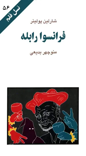 جلد کتاب فرانسوا رابله
