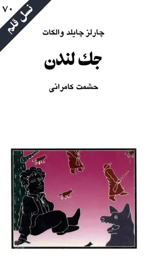 جلد کتاب جک لندن