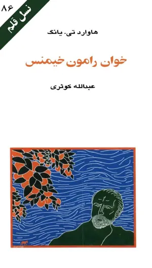 جلد کتاب خان رامون خیمنس