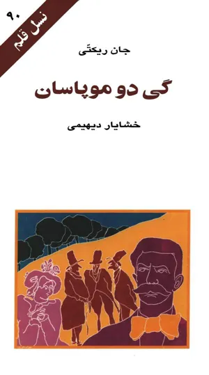 جلد کتاب گی دو موپاسان