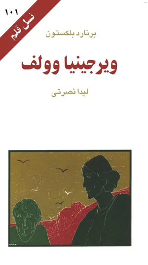جلد کتاب ویرجینیا وولف