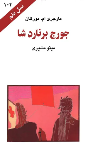 جلد کتاب جورج برنارد شا