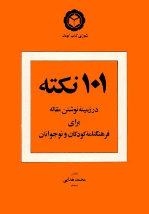 جلد کتاب 101 نکته در زمینه نوشتن مقاله برای فرهنگنامه کودکان و نوجوانان