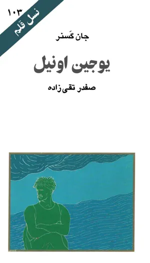 جلد کتاب یوجین اونیل