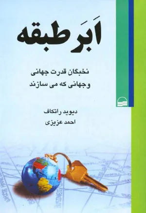جلد کتاب ابر طبقه - نخبگان قدرت جهانی و جهانی که می سازند