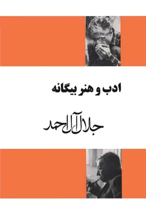 جلد کتاب ادب و هنر بیگانه