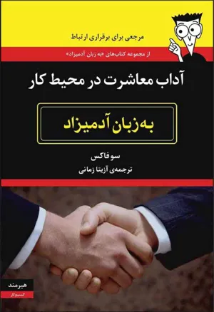 جلد کتاب آداب معاشرت در محیط کار به زبان آدمیزاد