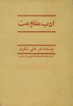 جلد کتاب ادب مقاومت