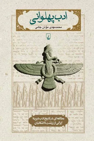 جلد کتاب ادبیات پهلوانی - مطالعه ای در تاریخ ادب دیرینه ایرانی
