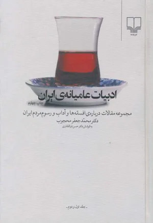 جلد کتاب ادبیات عامیانه ایران
