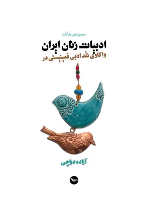 جلد کتاب واکاوی نقد ادبی فمینیستی در ادبیات زنان ایران
