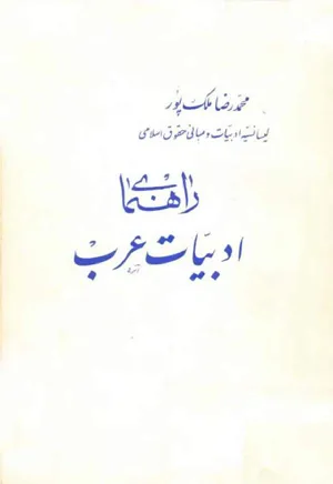 جلد کتاب راهنمای ادبیات عرب