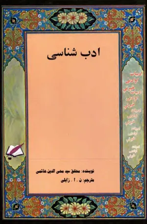 جلد کتاب ادب شناسی