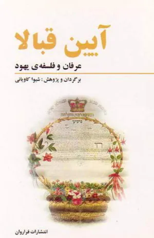 جلد کتاب آیین قبالا - عرفان و فلسفه ی یهود