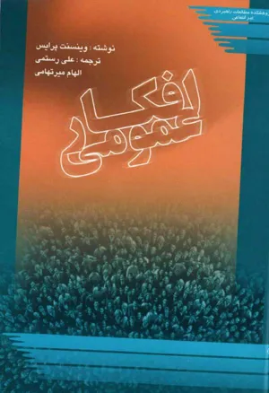 جلد کتاب افکار عمومی